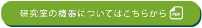 研究室の機器についてはこちらから