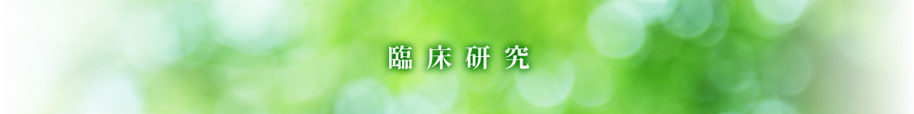 臨床研究
