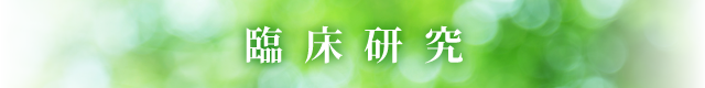 臨床研究