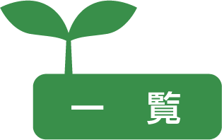 一覧
